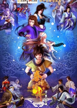 Tần Thời Minh Nguyệt 4: Vạn Lý Trường Thành