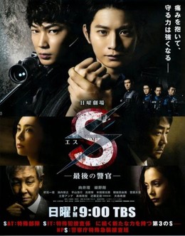 S - Đội Cảnh Sát Cuối