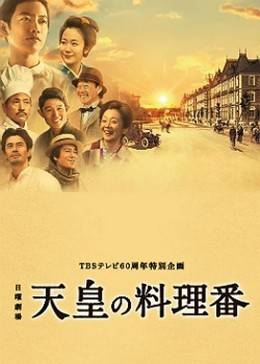 Đầu Bếp Hoàng Gia