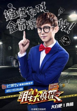 Minh Tinh Đại Trinh Thám