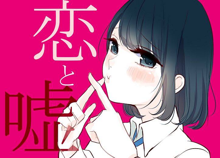 Koi to Uso Koi to Uso