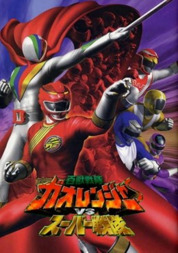 Hyakujuu Sentai Gaoranger vs Super Sentai