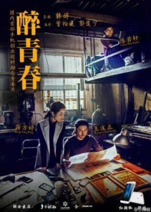 Say Thanh Xuân (2016) Say Thanh Xuân (2016)