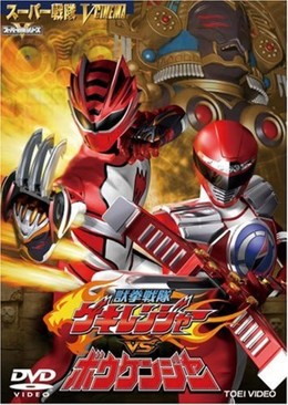 Juuken Sentai Gekiranger vs  Boukenger