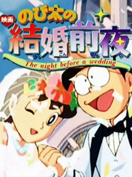 Doraemon: Nobita's The Night Before A Wedding