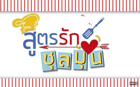 Công Thức Yêu Của Bếp Trưởng Công Thức Yêu Của Bếp Trưởng