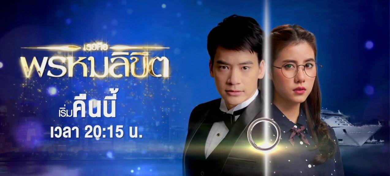 Em Là Định Mệnh Của Anh (Thái Lan) Em Là Định Mệnh Của Anh (Thái Lan)