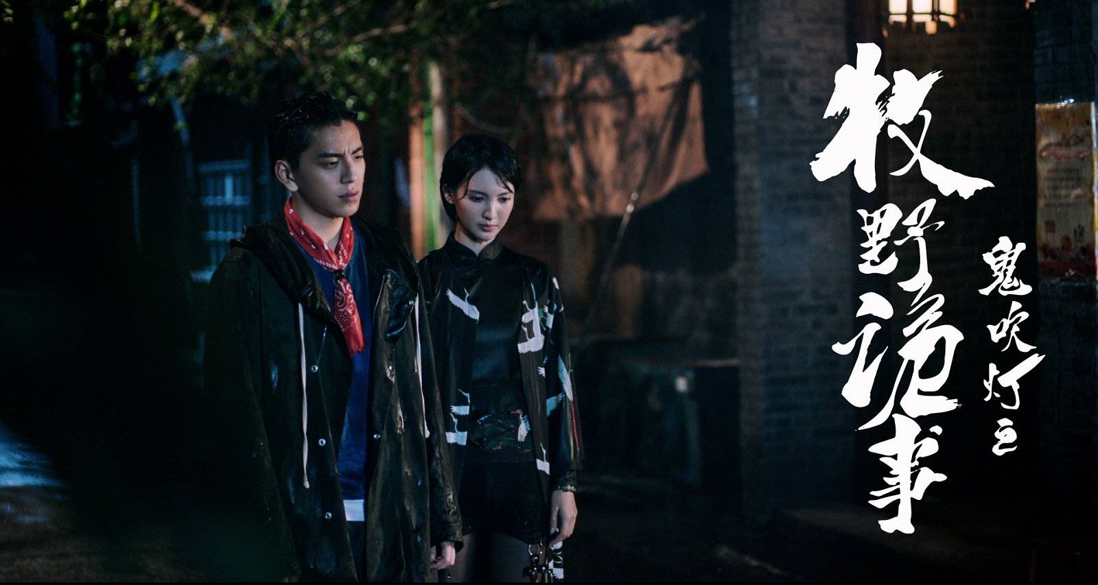 Ma Thổi Đèn: Mục Dã Quỷ Sự Ma Thổi Đèn: Mục Dã Quỷ Sự