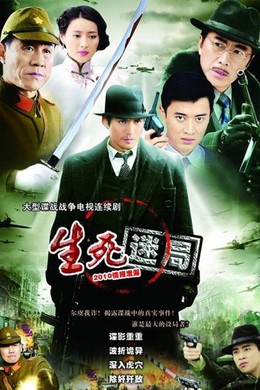 Sinh Tử Mễ Cục