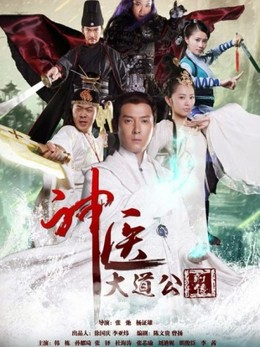 Tân Thần Y Đại Đạo