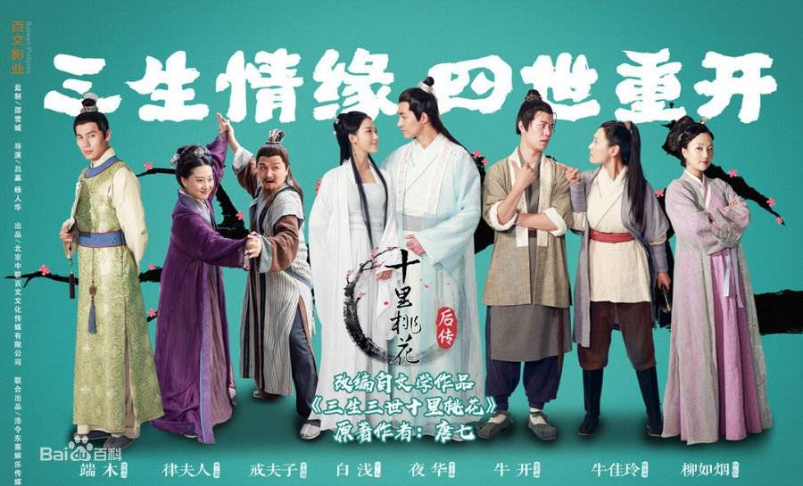 Tam Sinh Tam Thế Thập Lý Đào Hoa Hậu Truyện Tam Sinh Tam Thế Thập Lý Đào Hoa Hậu Truyện