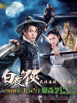 Bạch Dạ Hiệp (2018)