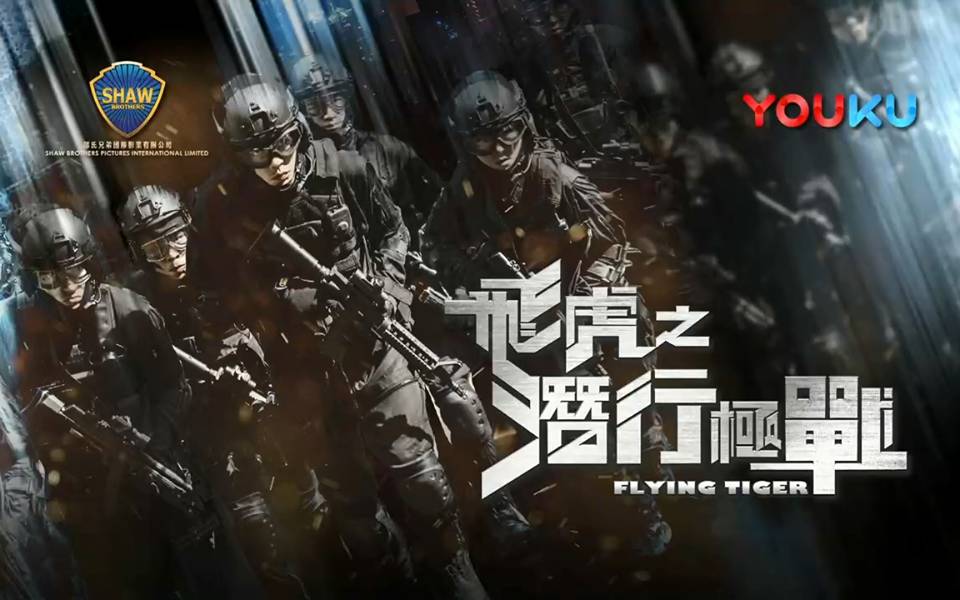 Phi Hổ 1: Tiềm Hành Cực Chiến Phi Hổ 1: Tiềm Hành Cực Chiến