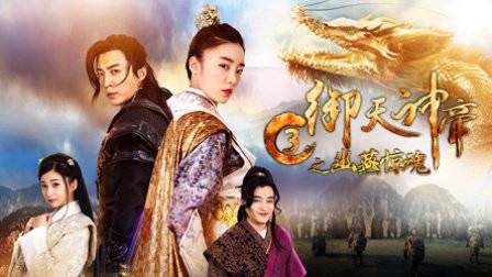 Ngự Thiên Thần Đế 3: Chi U Yến Kinh Hồn Ngự Thiên Thần Đế 3: Chi U Yến Kinh Hồn