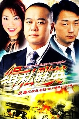 Đội Quân Chống Buôn Lậu