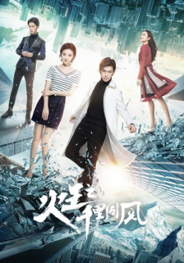 Hỏa Vương 2: Thiên Lý Đồng Phong