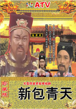 Tân Bao Thanh Thiên: Thu Chi Võ