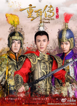 Trọng Nhĩ Truyện