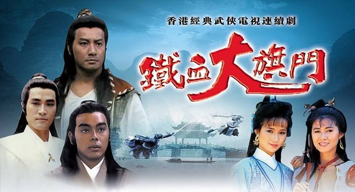 Thiết Huyết Đại Kỳ Môn Thiết Huyết Đại Kỳ Môn