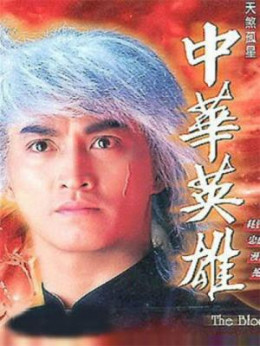 Trung Hoa Anh Hùng 1