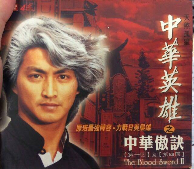 Trung Hoa Anh Hùng 2 Trung Hoa Anh Hùng 2