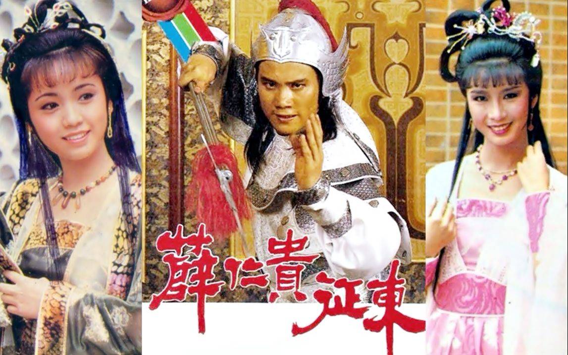 Tiết Nhơn Quý Chinh Đông Tiết Nhơn Quý Chinh Đông