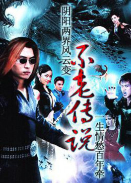 Bất Lão Truyền Thuyết