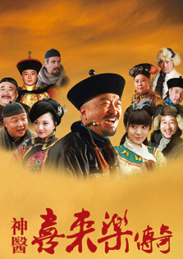 Thần Y Hỷ Lai Lạc Truyền Kỳ (Phần 2)