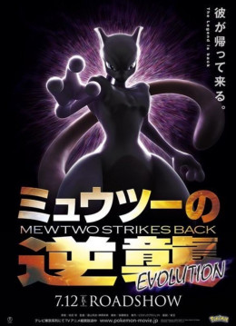 Pokemon Movie 22: Mewtwo Phục Thù