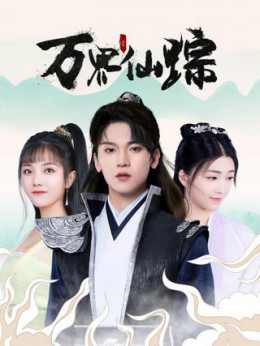 Vạn Giới Tiên Tung Drama