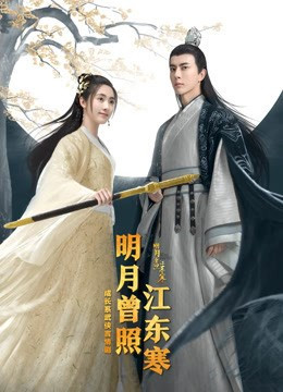 Minh Nguyệt Từng Chiếu Giang Đông Hàn