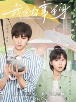 Tôi Độc Thân Dựa Vào Thực Lực