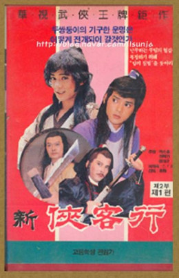 Hiệp Khách Hành 1985