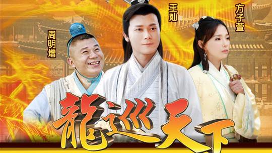 Long Du Thiên Hạ (Phần 1) Long Du Thiên Hạ (Phần 1)