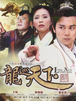 Long Du Thiên Hạ (Phần 3)