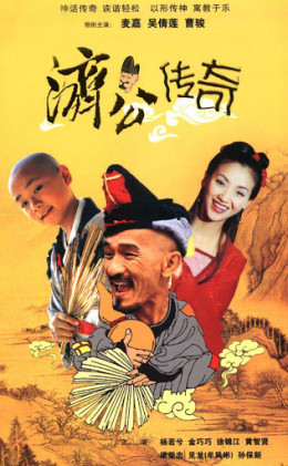 Tế Công Truyền Kỳ