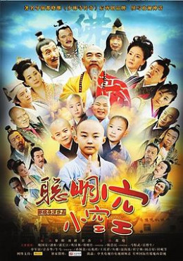 Tiểu Hòa Thượng Thiếu Lâm