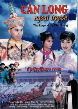 Càn Long Ngoại Truyện