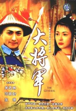 Đại Tướng Quân