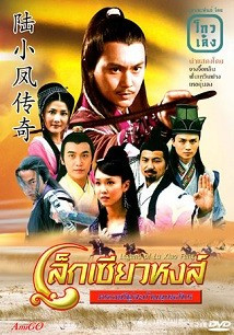 Lục Tiểu Phụng Truyền Kỳ 2007