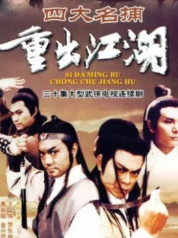 Tứ Đại Danh Bổ 1985