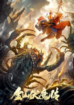 Kim Sơn Phục Ma Truyện