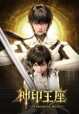 Thần Ấn Vương Tọa