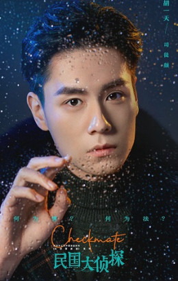 Dân Quốc Đại Trinh Thám