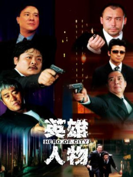 Anh Hùng Thành Phố