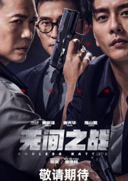 Vô Gian Nhất Chiến