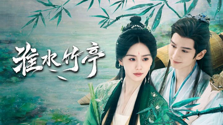 Hoài Thủy Trúc Đình Hoài Thủy Trúc Đình