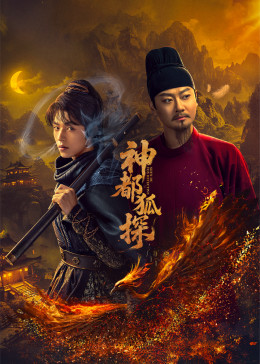 Thần Đô Hồ Thám