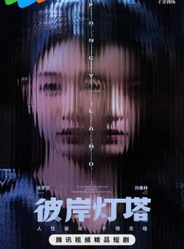 Ngọn Hải Đăng Bên Kia Bờ