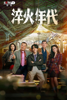 Thời Đại Tôi Luyện